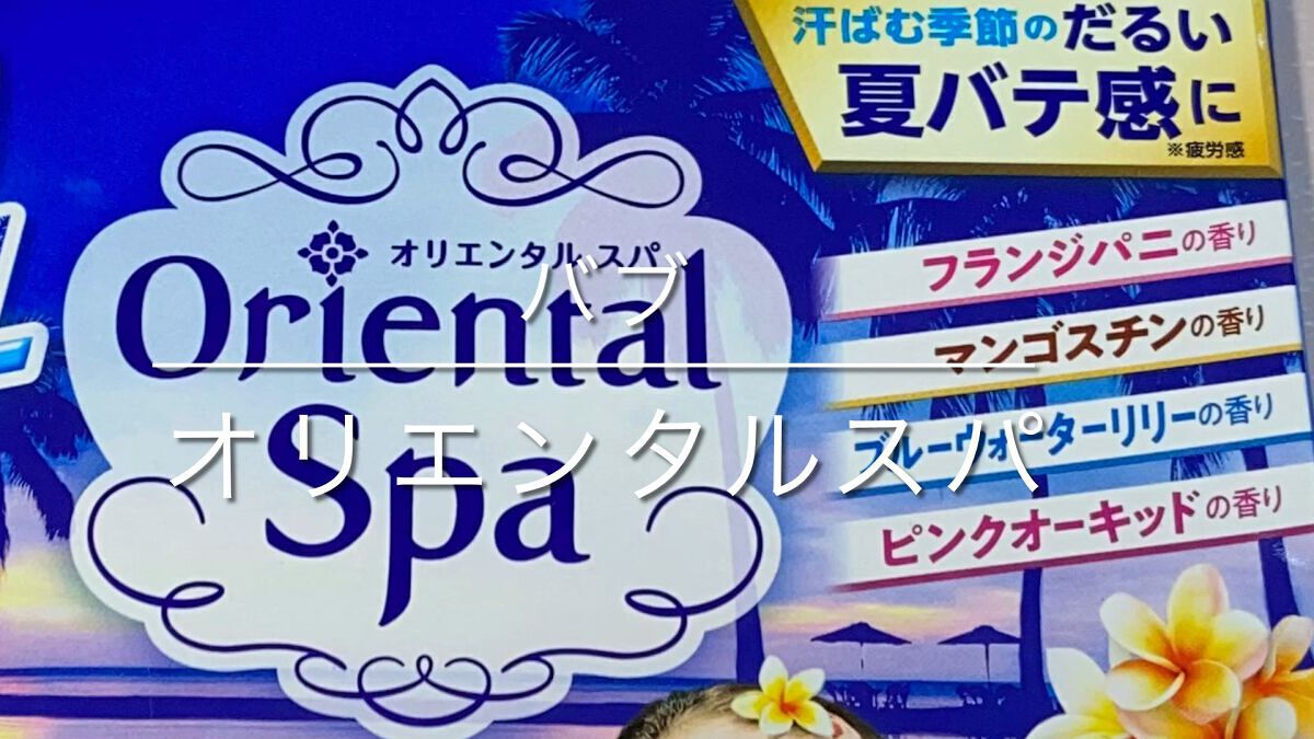 バブクール オリエンタルスパ/バブ/炭酸系入浴剤を使ったクチコミ（1枚目）