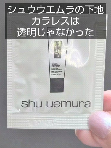 アンリミテッド ブロック：ブースター/shu uemura/化粧下地の動画クチコミ1つ目