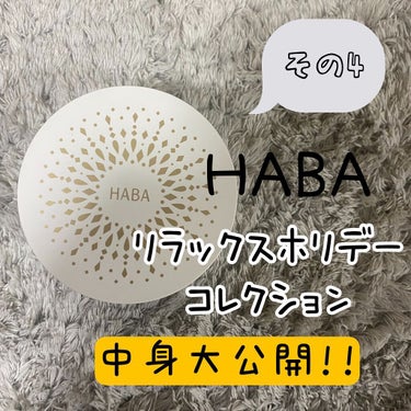 HABA リラックスホリデーコレクションその4になります✨✨

初めの方はリラックスホリデーコレクションでしか手に入らないアイテムを先にクチコミしています🥰
まだまだ在庫はあるみたいで、ホント沢山入って