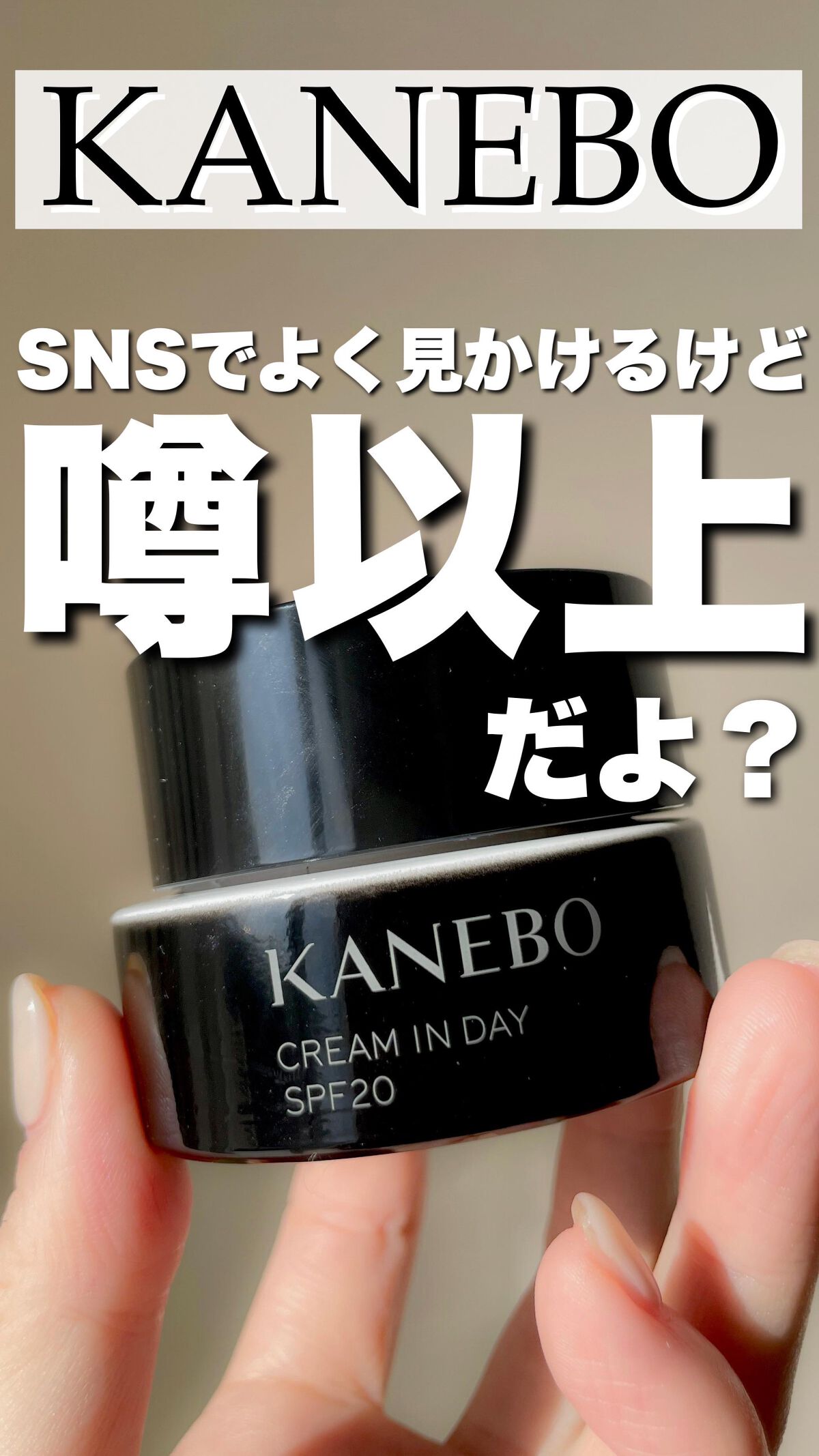 クリーム　イン　デイ/KANEBO/フェイスクリームの人気ショート動画