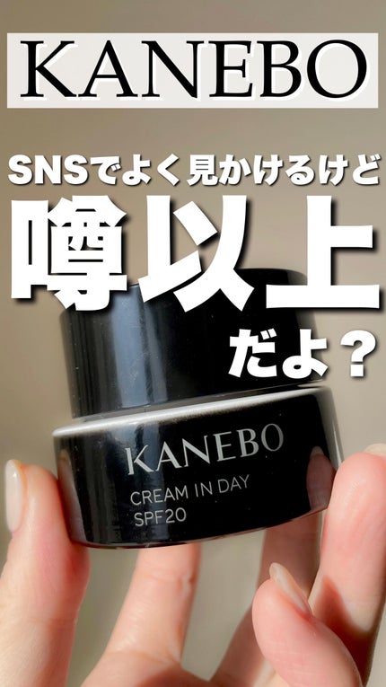 クリーム イン デイ/KANEBO/フェイスクリームの人気ショート動画