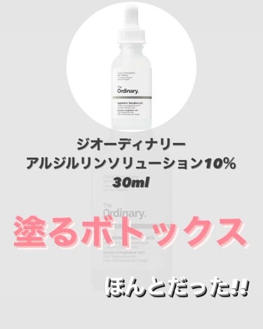 Argireline Solution 10%/The Ordinary/美容液の動画クチコミ1つ目