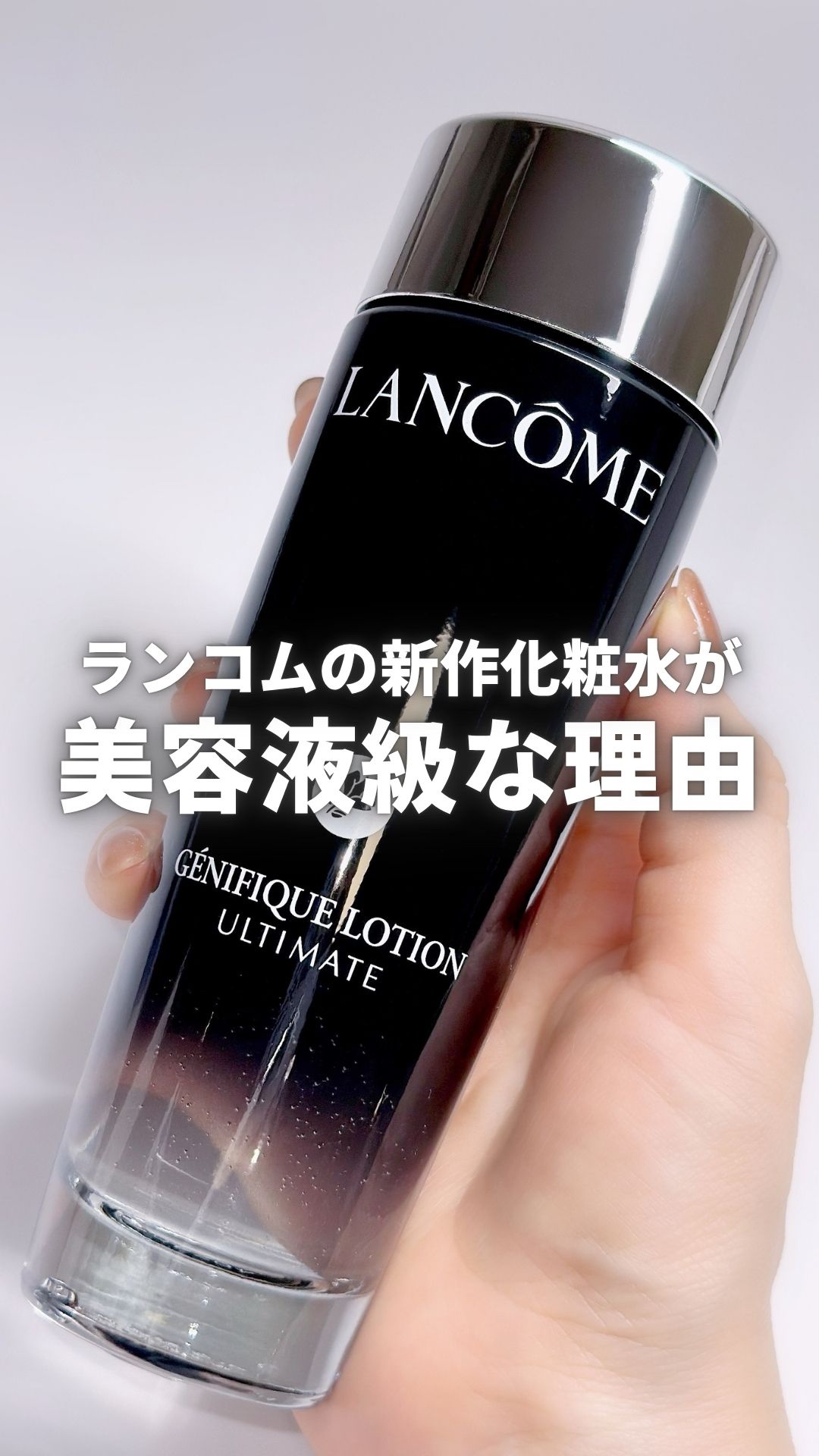 1本でハリツヤ爆誕する「見えないシートマスク化粧水」が推せる理由…🖤
#PR #ランコム #ハリツヤ爆誕 #見えないシートマスク化粧水 #冬本番に向けた肌仕込み 