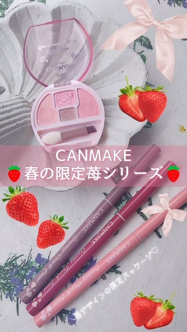 🍓CANMAKE春の限定苺シリーズ🍓
パッケージもカラーも可愛すぎる全種レビュー🩷

*
*

キャンメイクから2月下旬に発売された
春の限定苺シリーズ🍓

発売前から気になっていたのですが
現物見たら