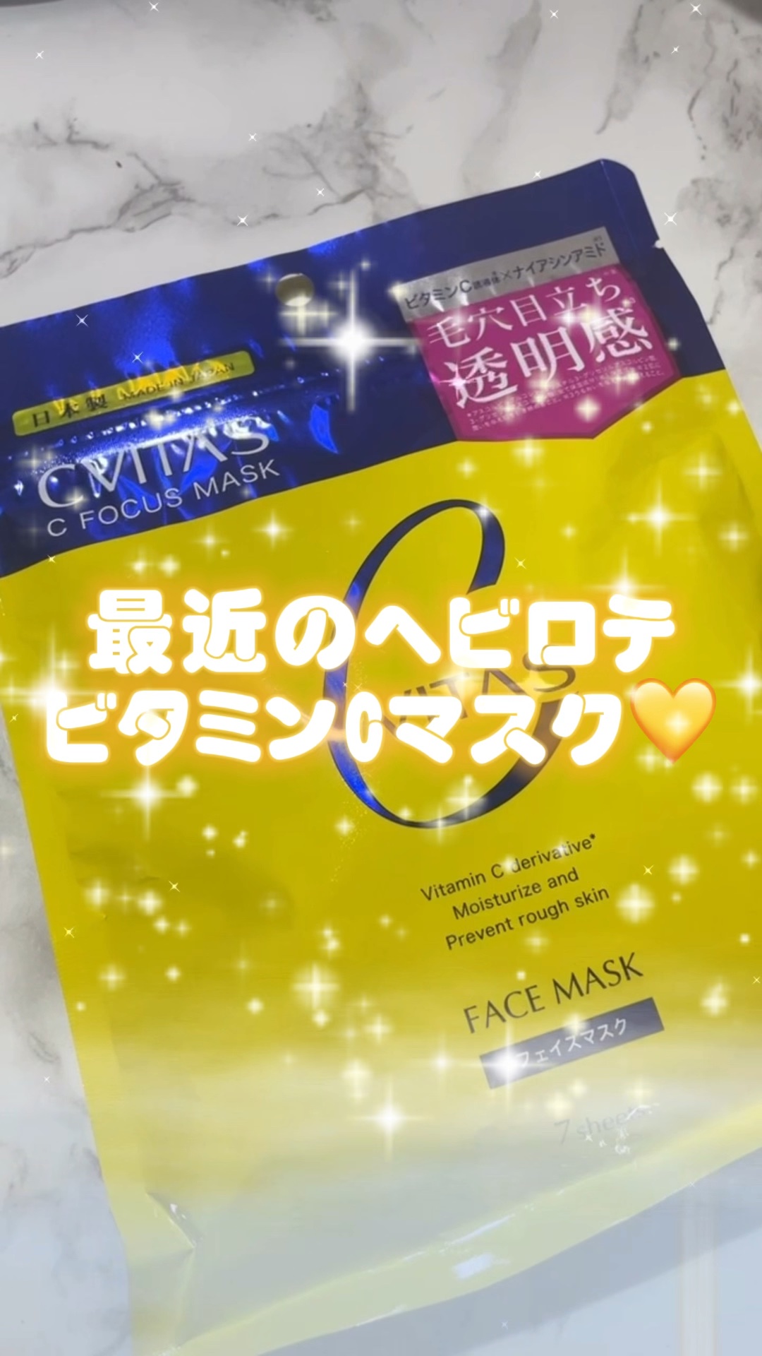 Cフォーカスマスク/CVITAS/シートマスク・パックの動画クチコミ3つ目