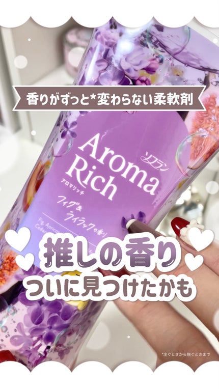 ソフラン アロマリッチ フィグ&ライラック/ソフラン/柔軟剤の人気ショート動画