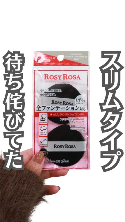 マルチファンデパフ2P 〈スリム〉/ロージーローザ/パフ・スポンジの人気ショート動画
