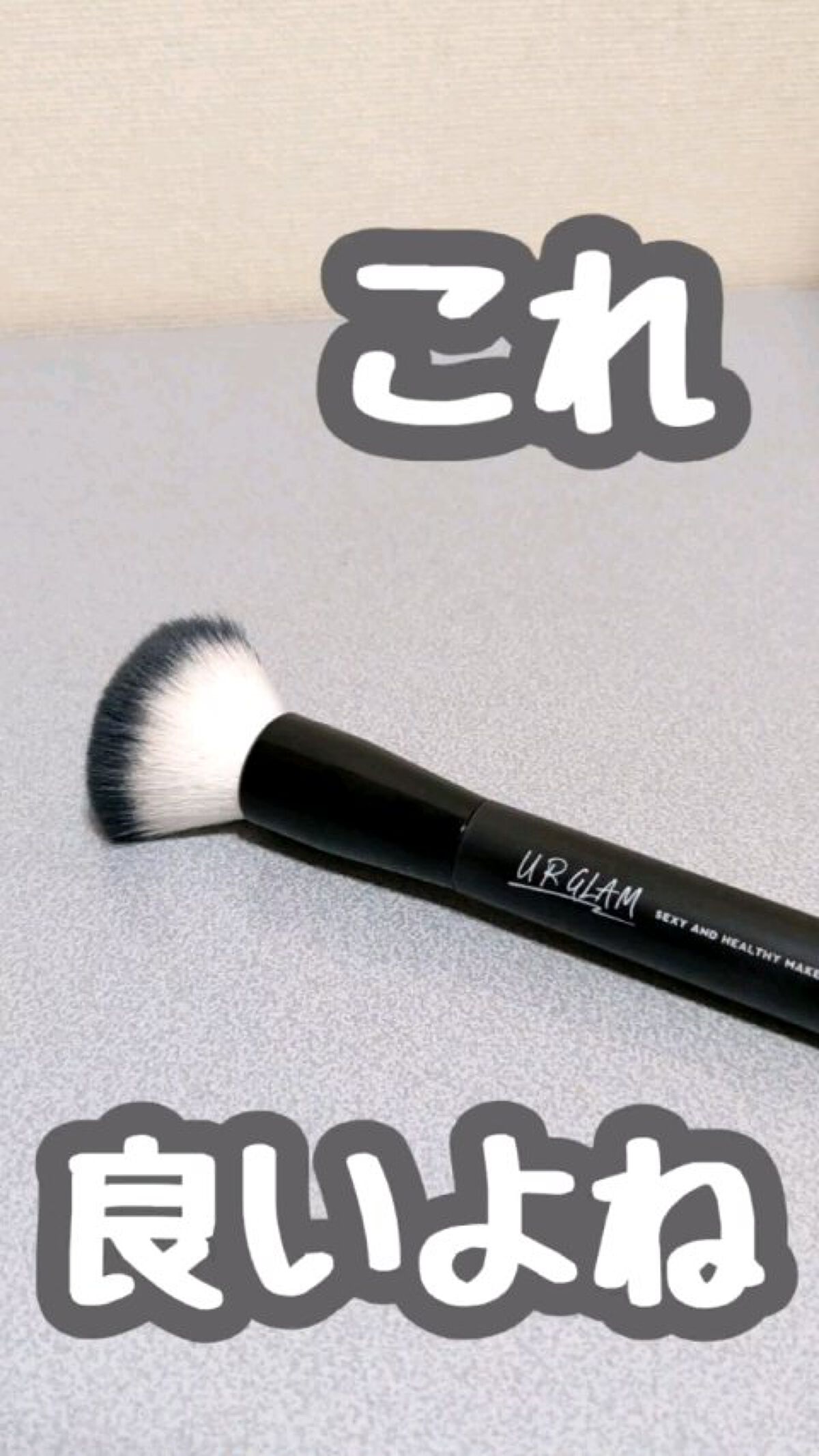 UR GLAM　CHEEK BRUSH/U R GLAM/メイクブラシを使ったクチコミ（1枚目）