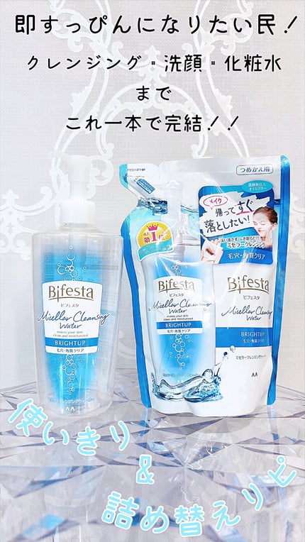 ミセラークレンジングウォーター ブライトアップ/ビフェスタ/クレンジングウォーターの人気ショート動画