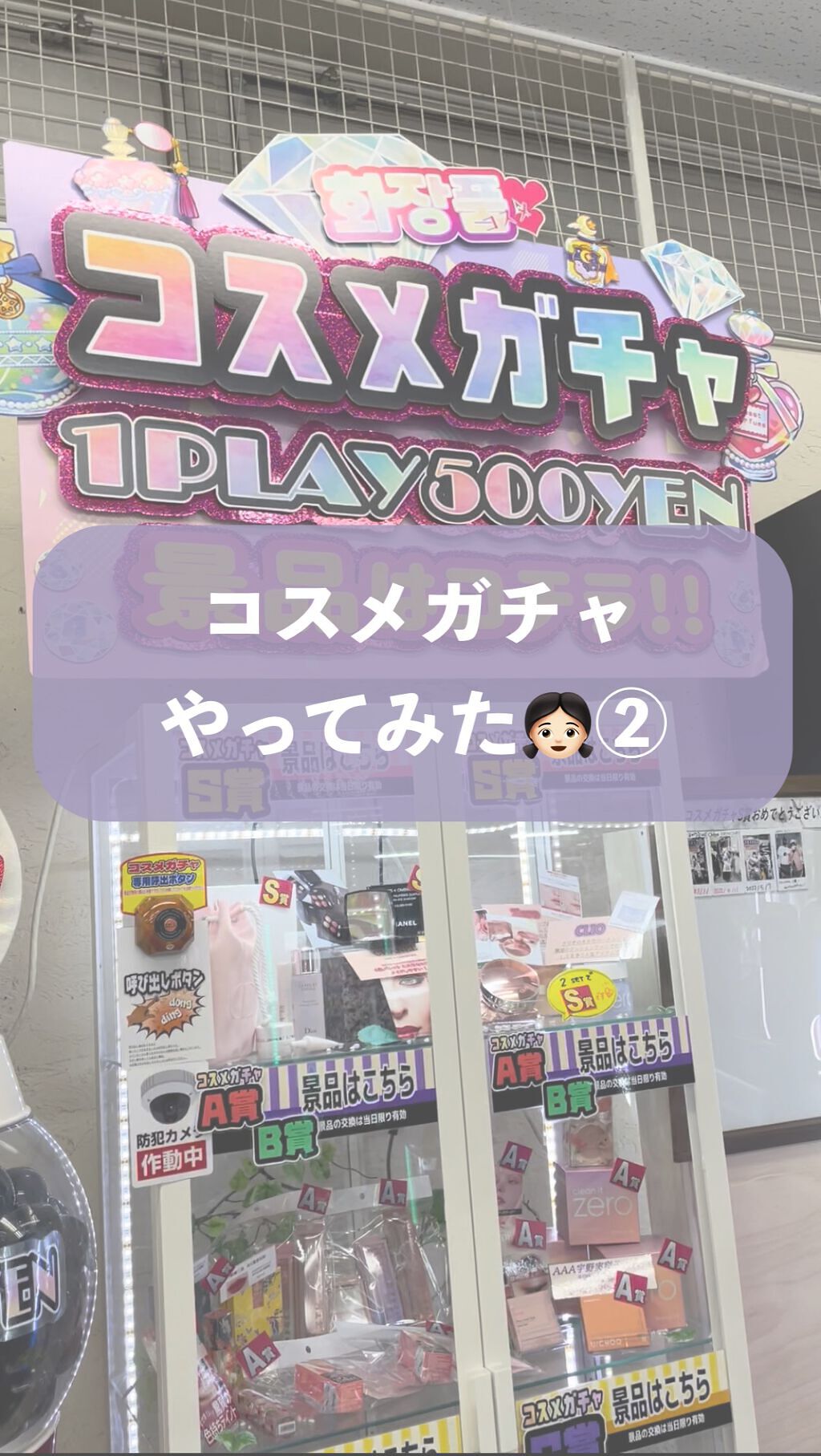 コスメガチャというものを見つけたので
ご紹介していきます！パート2です！

前回のガチャ紹介がまだの方は
よければそちらからみてください♡

A賞はGETできるのか！？！

  #韓国コスメ沼 