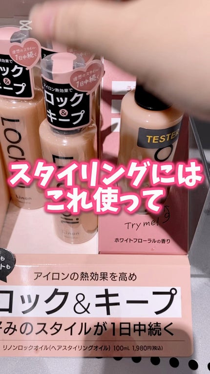 Linon ロックオイル/Linon/ヘアオイルの人気ショート動画