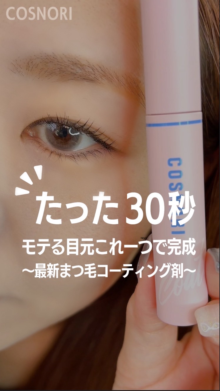 11/3発売👀♥️
コスノリの新作まつ毛コーティングが登場！

✔施術ダメージをケアしながら束感＆艶まつ毛に
✔パーマ・エクステ後も毛流れキープ
✔軽いテクスチャーで初心者さんも使いやすい
✔独自ペプチド配合でハリ・コシのある強いまつ毛へ