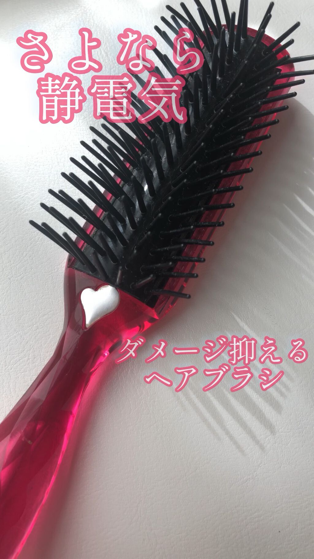静電防止スタイリングブラシL(ルビーピンク)/貝印/ヘアブラシを使ったクチコミ（1枚目）