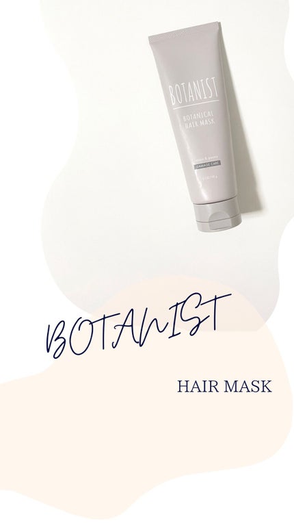 試してみた】ボタニカルヘアマスク(ダメージケア) BOTANISTの 試してみた】ボタニカルヘアマスク(ダメージケア) BOTANISTの