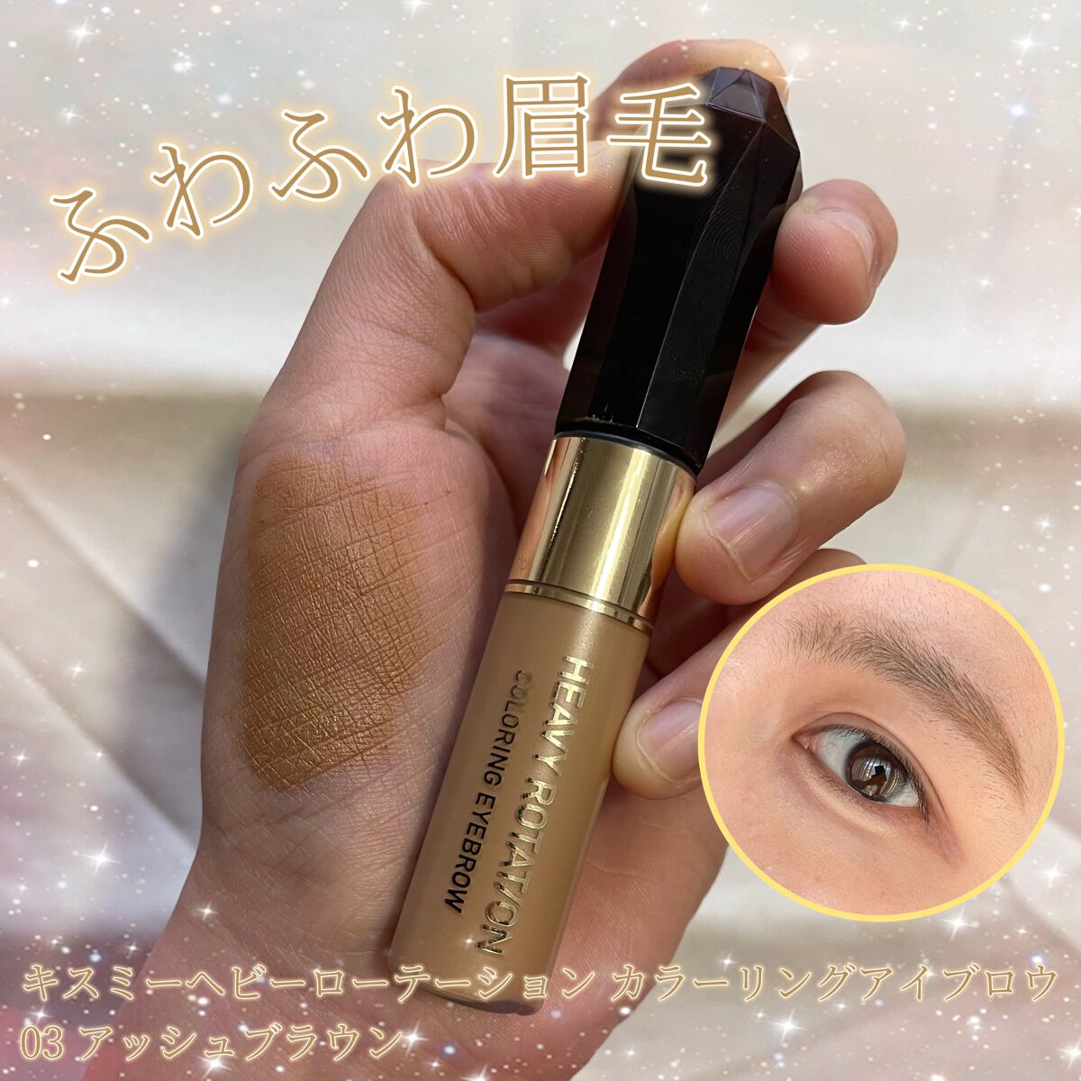 カラーリングアイブロウ/ヘビーローテーション/眉マスカラを使ったクチコミ（1枚目）