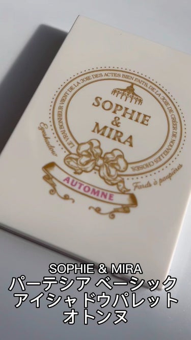 SOPHIE & MIRA パーテシア ベーシック アイシャドウパレットのクチコミ「SOPHIE & MIRA
パーテシア ベーシック アイシャドウパレット
オトンヌ

イエベ秋.....」（1枚目）