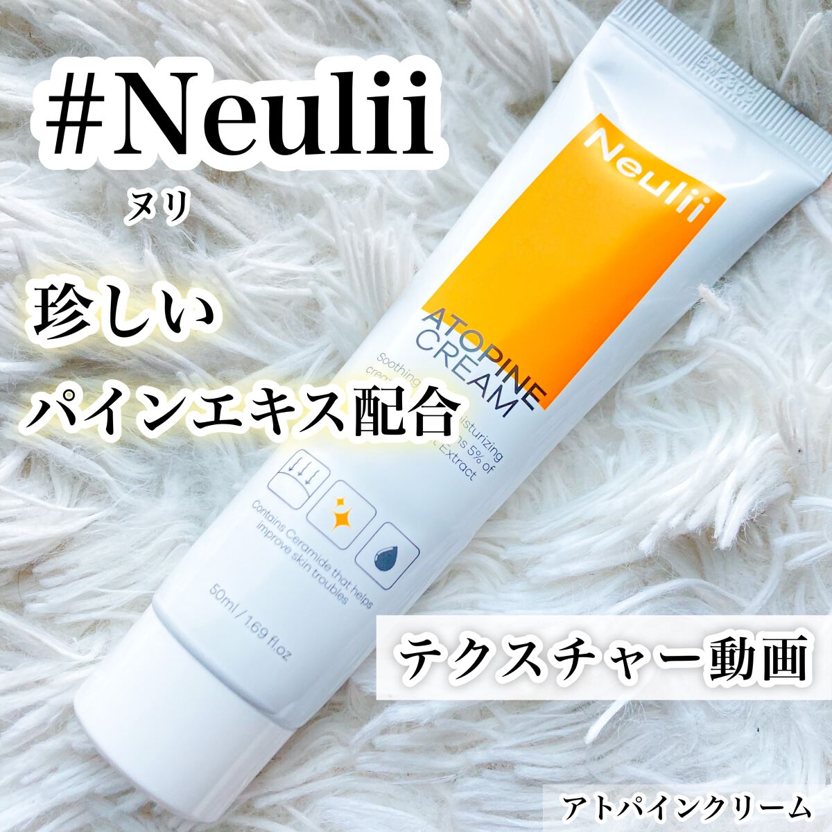 アトパインクリーム/Neulii/フェイスクリームの動画クチコミ2つ目