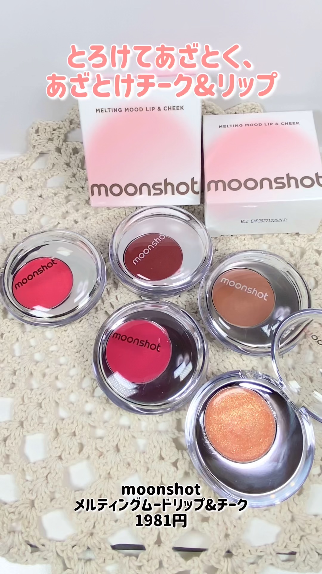 メルティングムードリップ&チーク/moonshot/ジェル・クリームチークの動画クチコミ4つ目