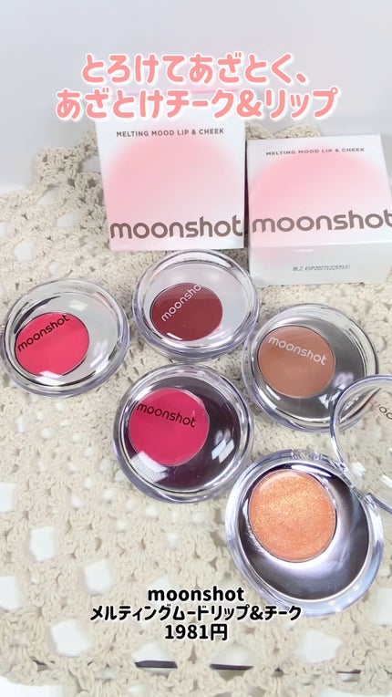 メルティングムードリップ&チーク/moonshot/ジェル・クリームチークの人気ショート動画