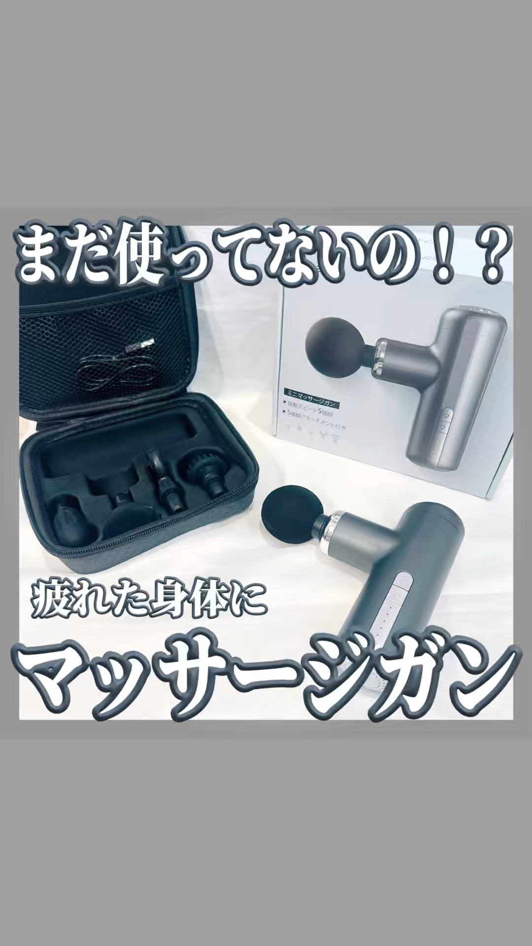 🩶TASAVZ マッサージガン🩶

まだ使ってないの!?
一度やり始めるとやめれないぐらい、気持ちいい🍀.*

5種類のアタッチメント付きで
用途に合わせて簡単に変えれるから便利✨✨