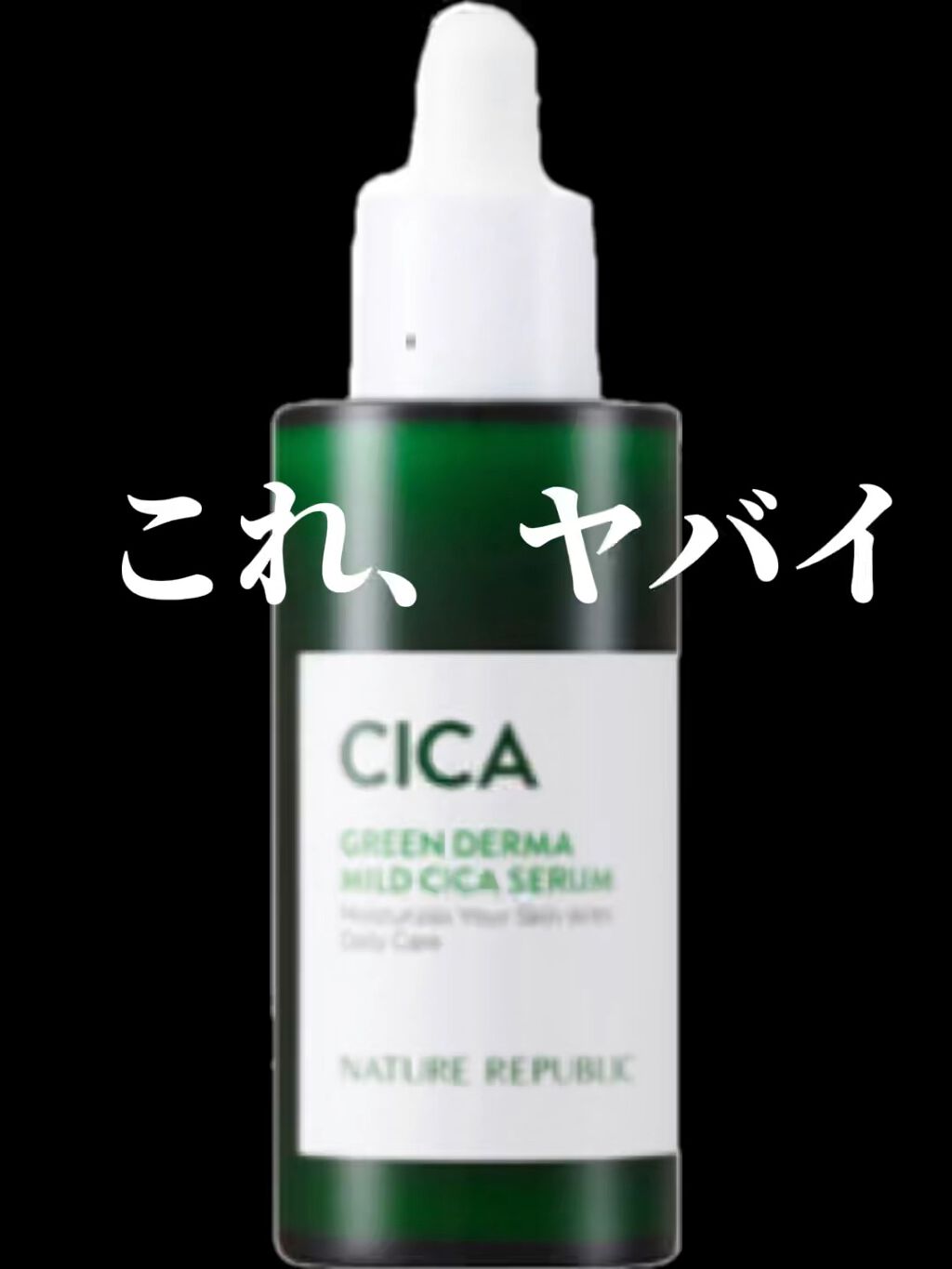 グリーンダーマCICAセラム/ネイチャーリパブリック/美容液の人気ショート動画