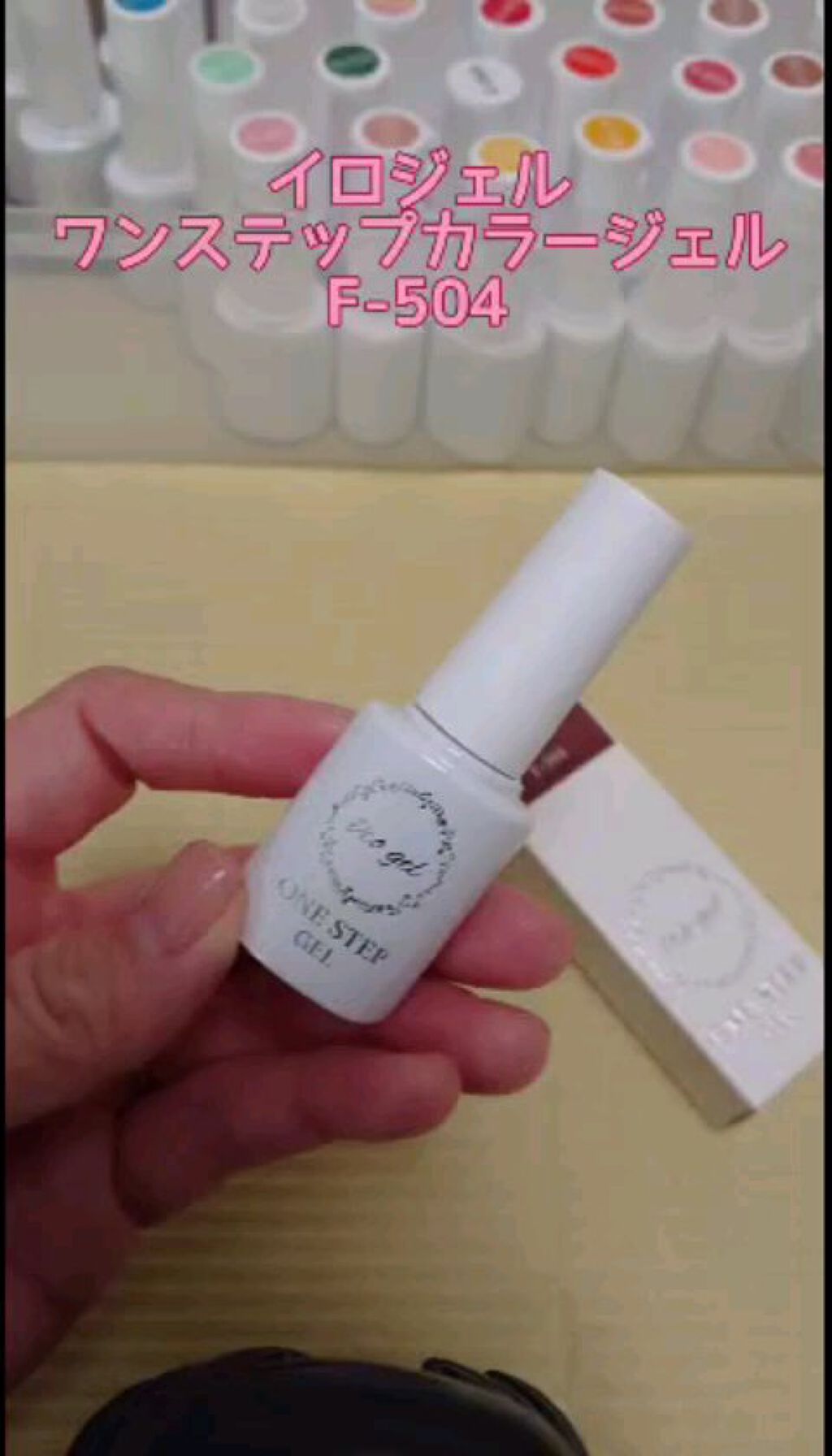 ワンステップカラージェル/irogel(イロジェル)/ジェルネイルの動画クチコミ1つ目