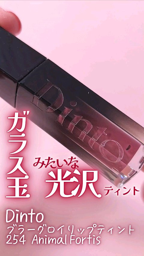 ブラーグロイリップティント/Dinto/リップティントの人気ショート動画