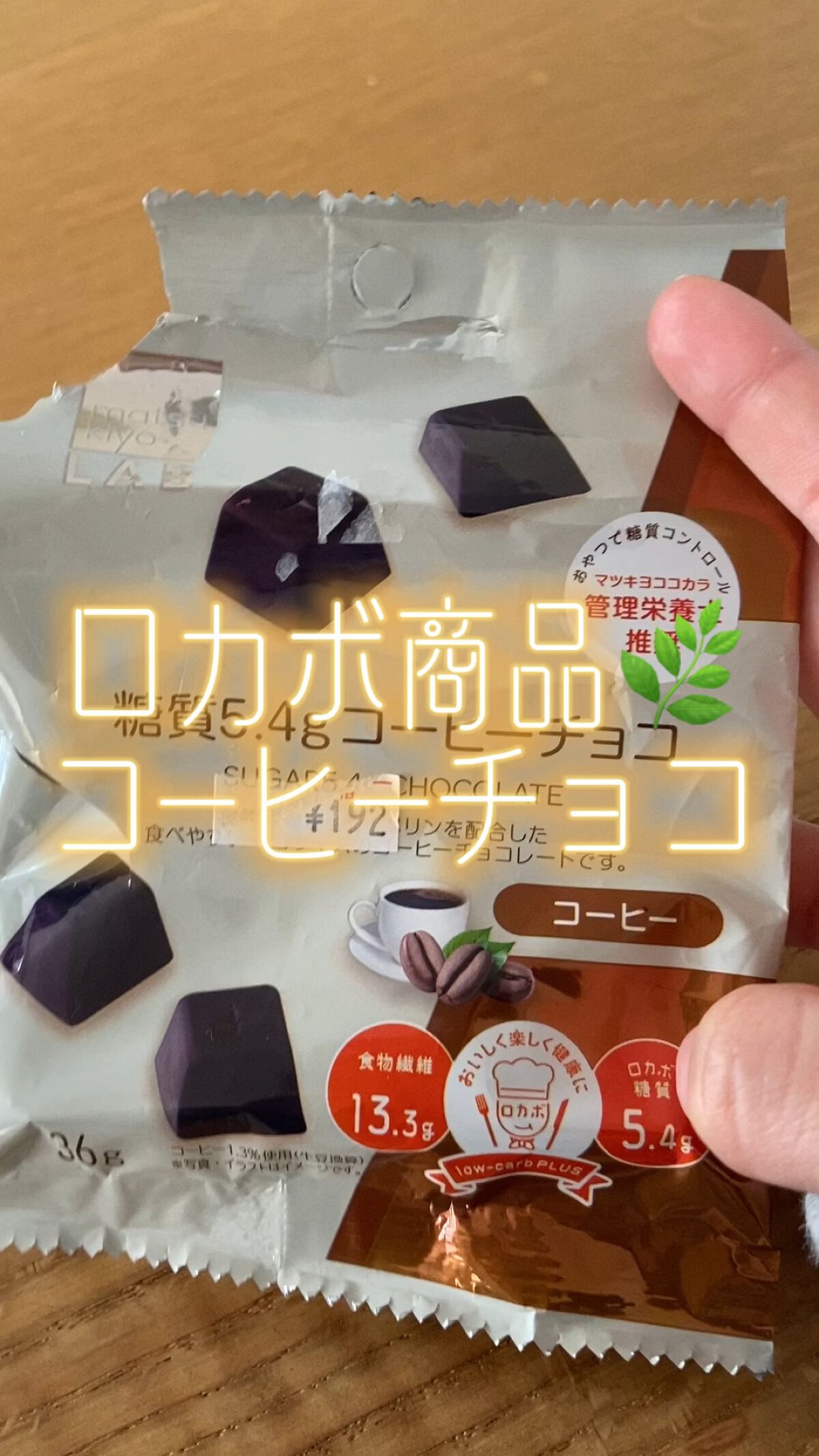 糖質5.４gコーヒーチョコ/matsukiyo LAB/低糖質食品の動画クチコミ1つ目