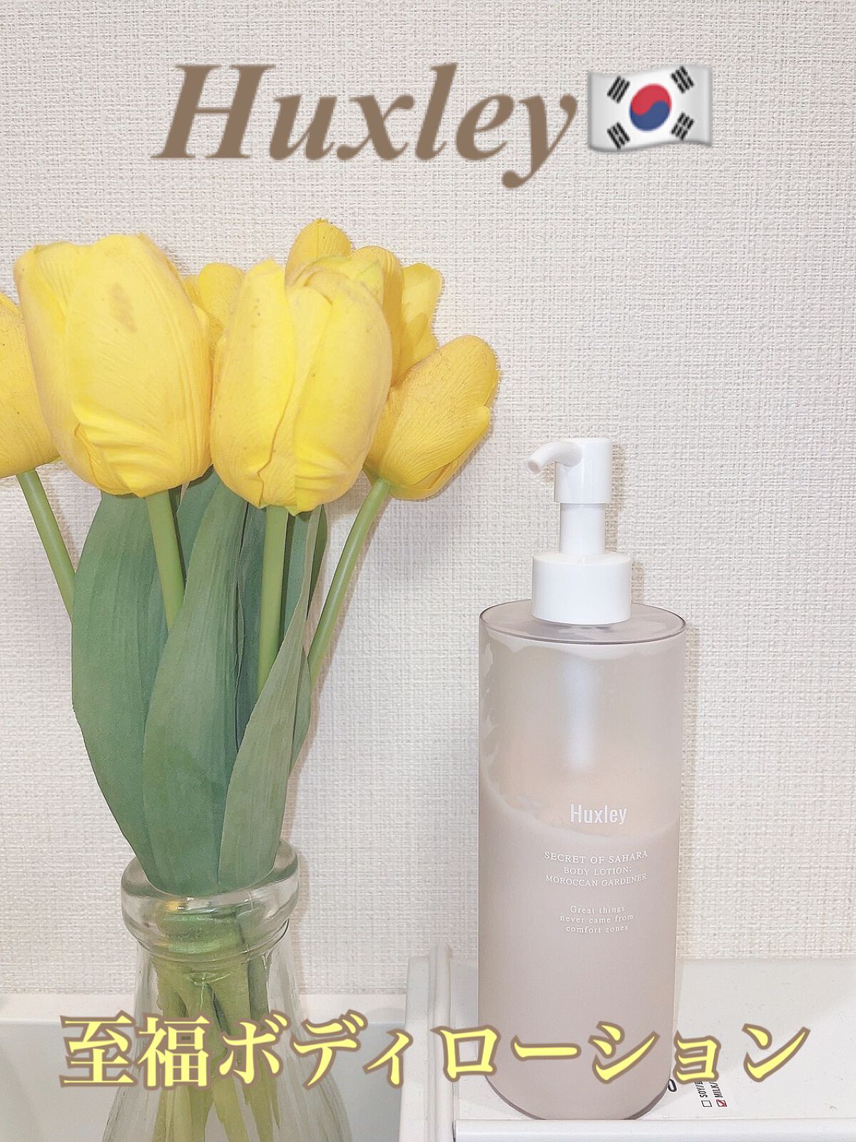 ボディローション； モロッカンガーデナー/Huxley/ボディローションの人気ショート動画