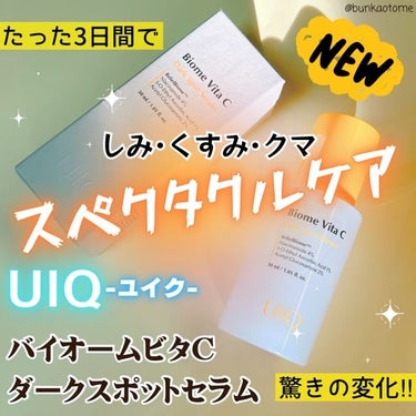 バイオームビタCダークスポットセラム/UIQ/美容液を使ったクチコミ（1枚目）