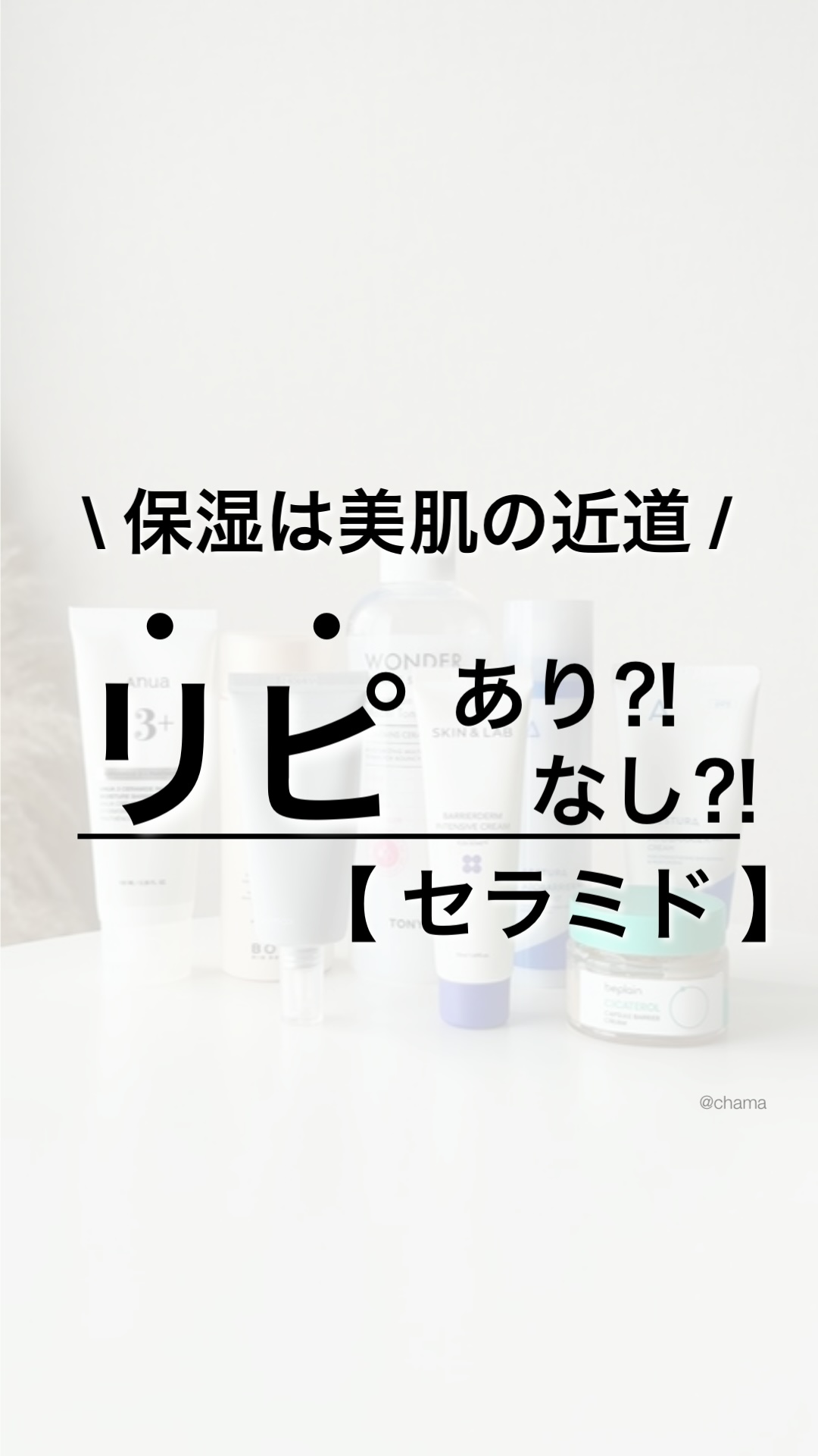 うる肌になるのはどれ？

保湿と言えばセラミド🫧
セラミドがメインのアイテムで
リピあり、リピなしを紹介🫣

参考までにちゃまは
元アトピー肌で
混合肌の肌荒れ体質です🌀

　
＿＿＿

✔︎Anua･･･新作クリーム
リピあり✨

