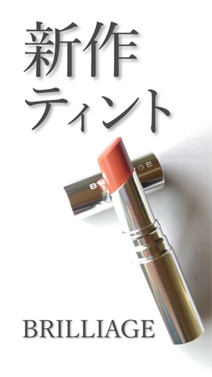 マスキング ティント リップス/ブリリアージュ/リップティントの人気ショート動画