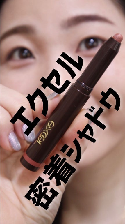 グリームオンフィットシャドウ/excel/スティックアイシャドウの人気ショート動画