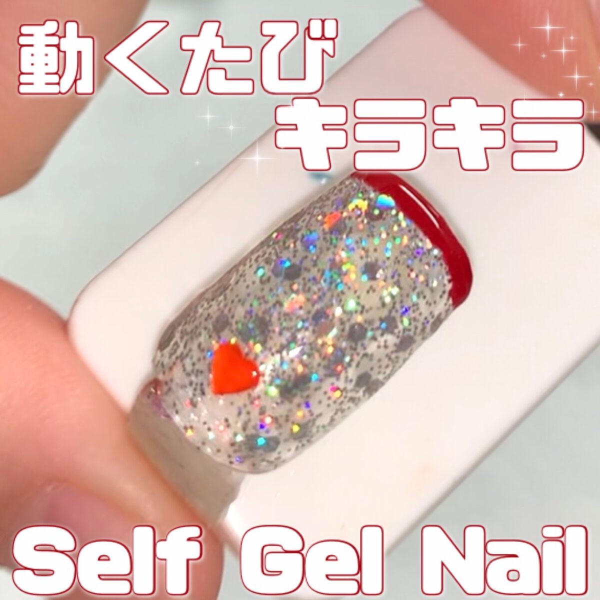 ジェルネイル（ライト対応）/セリア/ジェルネイルを使ったクチコミ（1枚目）