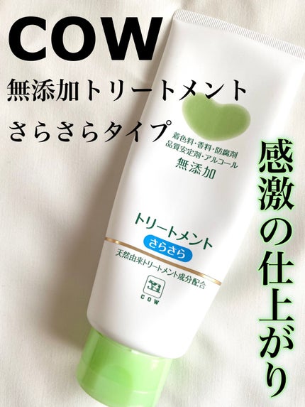 シャンプー・トリートメント さらさら/カウブランド無添加/シャンプー・コンディショナーの人気ショート動画