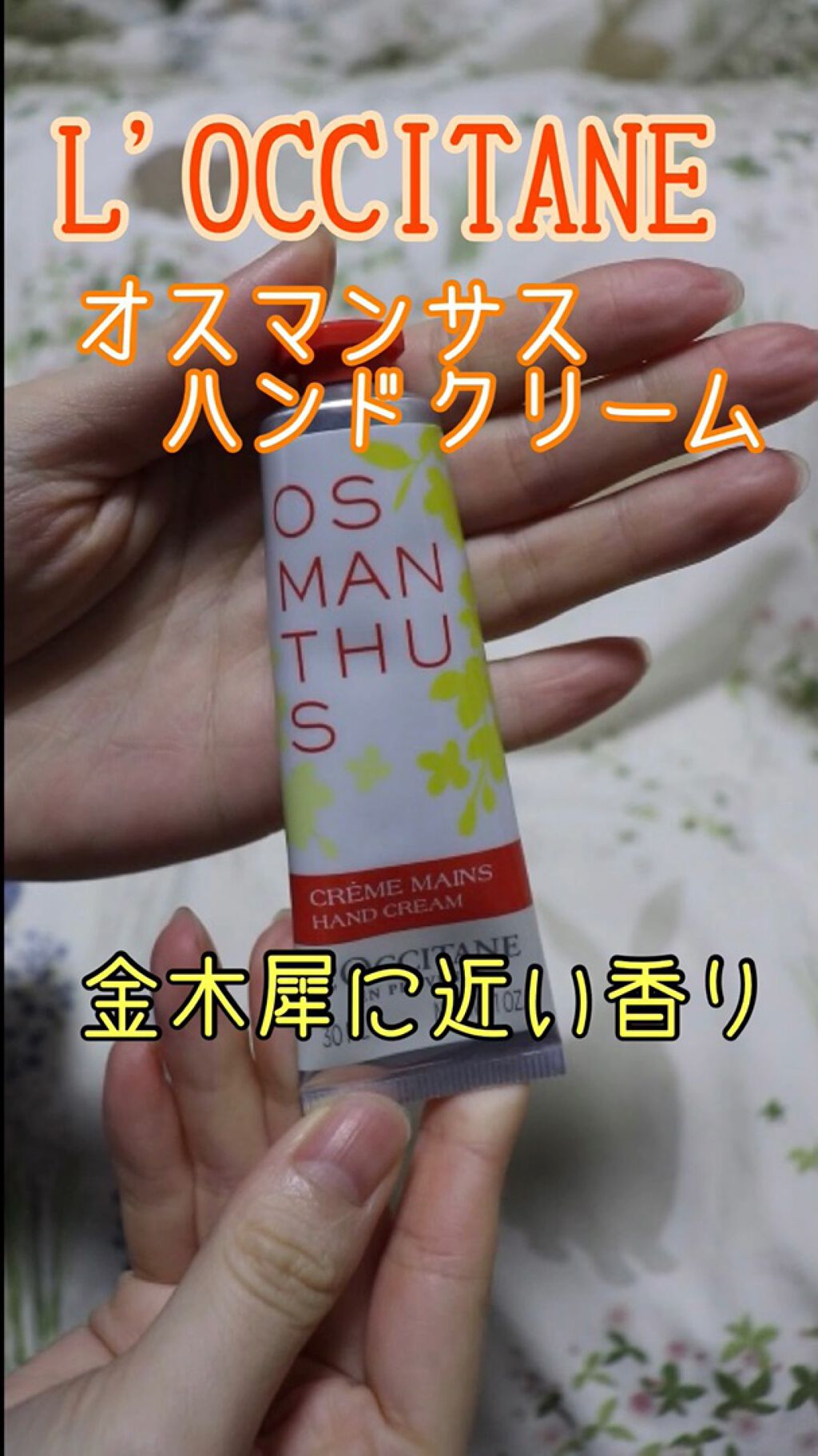 試してみた】オスマンサス ハンドクリーム／L'OCCITANE | LIPS