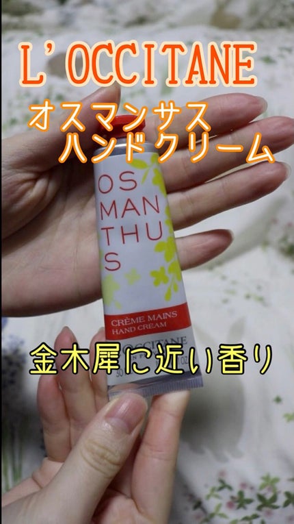 オスマンサス ハンドクリーム/L'OCCITANE/ハンドクリームの人気ショート動画