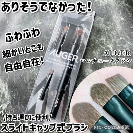 AUGER マルチユーズブラシ/貝印/メイクブラシの人気ショート動画
