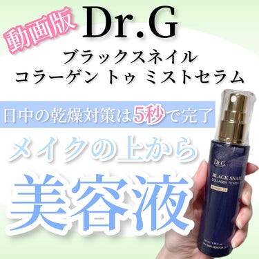 ブラックスネイルコラーゲントゥーミストセラム/Dr.G/ミスト状化粧水の動画クチコミ1つ目