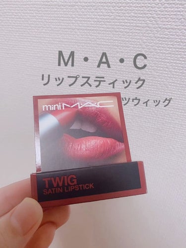 リップスティック/M・A・C/口紅を使ったクチコミ（1枚目）