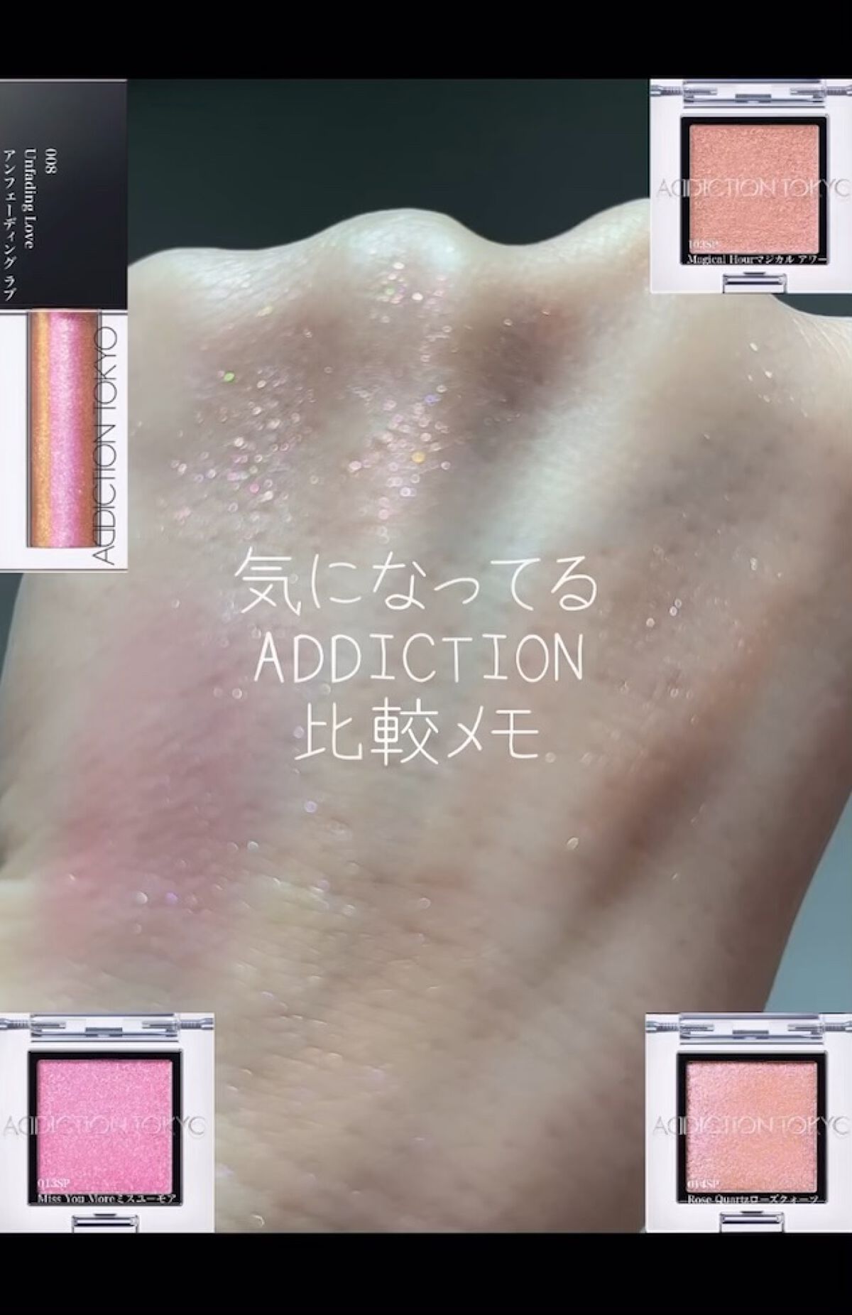 ザ リキッド アイシャドウ　ウルトラスパークル/ADDICTION/リキッドアイシャドウの人気ショート動画