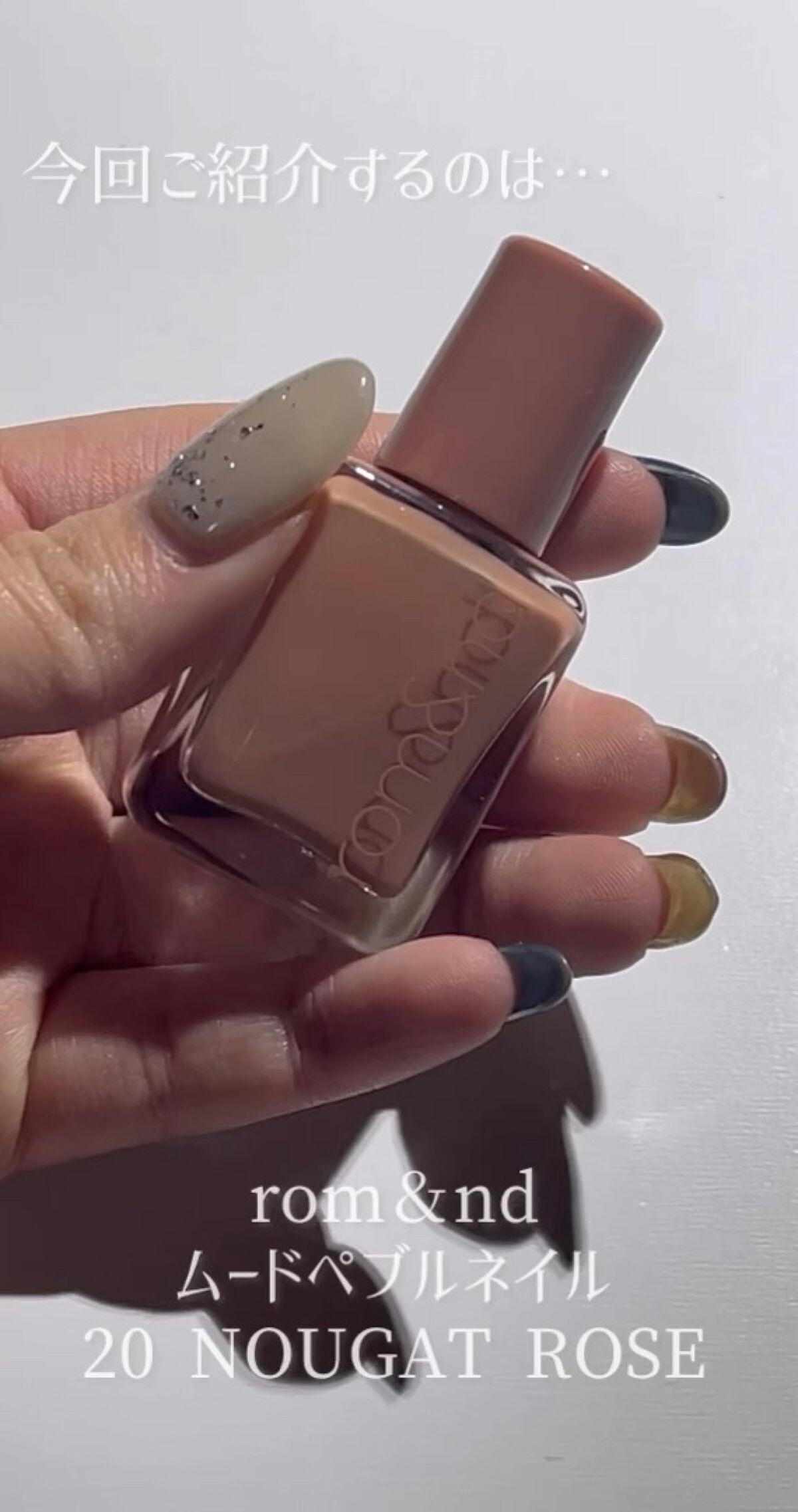 今回はrom&ndムードペブルネイル 20 NOUGAT ROSEをご紹介します✊💕



このカラーは指をきれいに見せてくれる効果があるくらい指がきれいに見える😳😳

そして上品カラーで超オススメです✊



筆先の太さは普通くらい