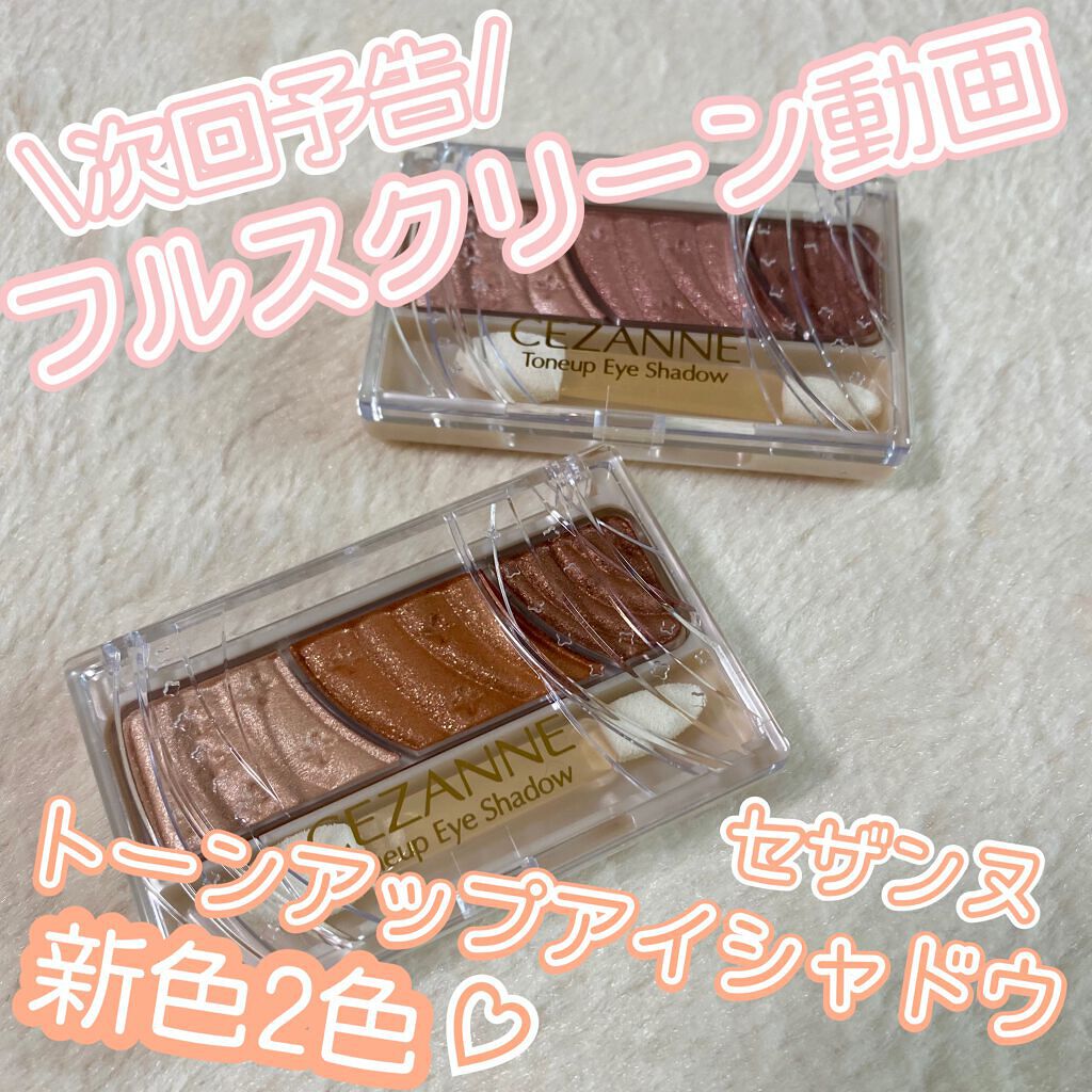 トーンアップアイシャドウ/CEZANNE/アイシャドウパレットを使ったクチコミ（1枚目）
