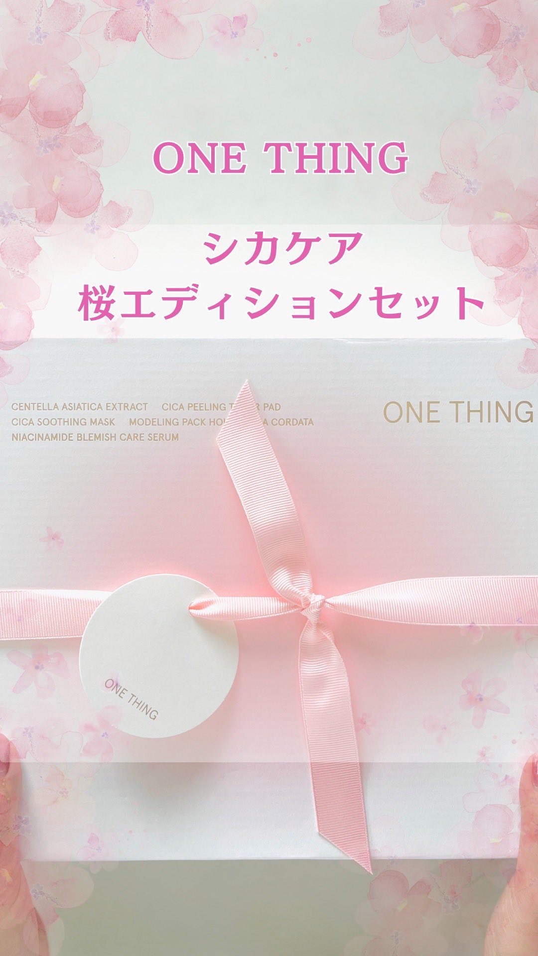 CICA CARE SAKURA EDITION SET/ONE THING/化粧水を使ったクチコミ（1枚目）
