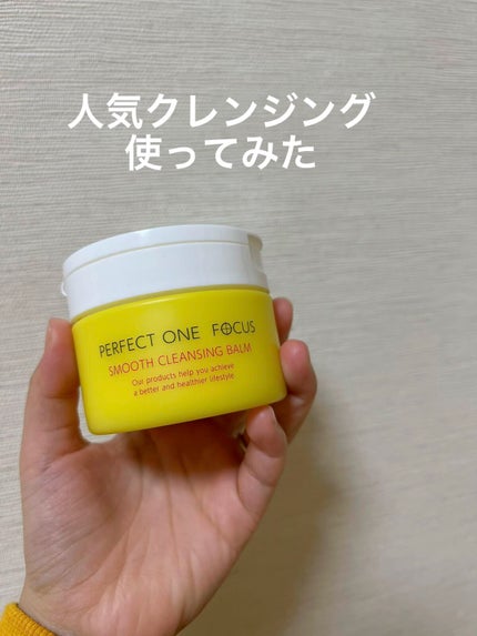 スムースクレンジングバーム/PERFECT ONE FOCUS/クレンジングバームの人気ショート動画