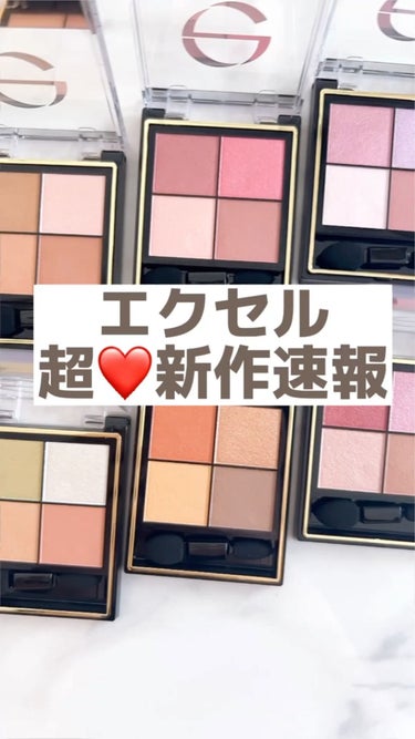  - ＼超新作速報💄／
エクセルの名品
「リアル