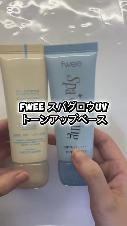 スパグロウUVトーンアップベース/fwee/化粧下地の人気ショート動画