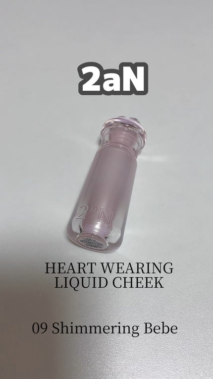 ハートウェアリングリキッドチーク/2aN/リキッドチークの人気ショート動画