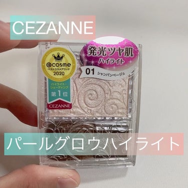 パールグロウハイライト/CEZANNE/パウダーハイライトを使ったクチコミ（1枚目）