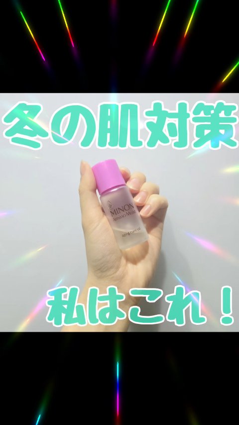 わたしの冬肌にはオイル！！

ミノン アミノモイスト エイジングケア オイル
のレビューです！

わりとしっかりした
テクスチャーのオイルで
しっとり感は抜群！
しかも値段もお手ごろで大好き◎

今年の冬もこれで
乾燥対策です☆ミ

 #冬